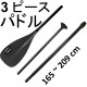 airSUP アルミ・3ピース・パドル for スタンドアップパドルボード SUP 165-209cm お好みのサイズに長さを調節できる 小判形 Black