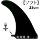saruSURF センターフィン 23cm ソフトフレックス ロングボード SUP 用 9インチ フィン Flex fin soft